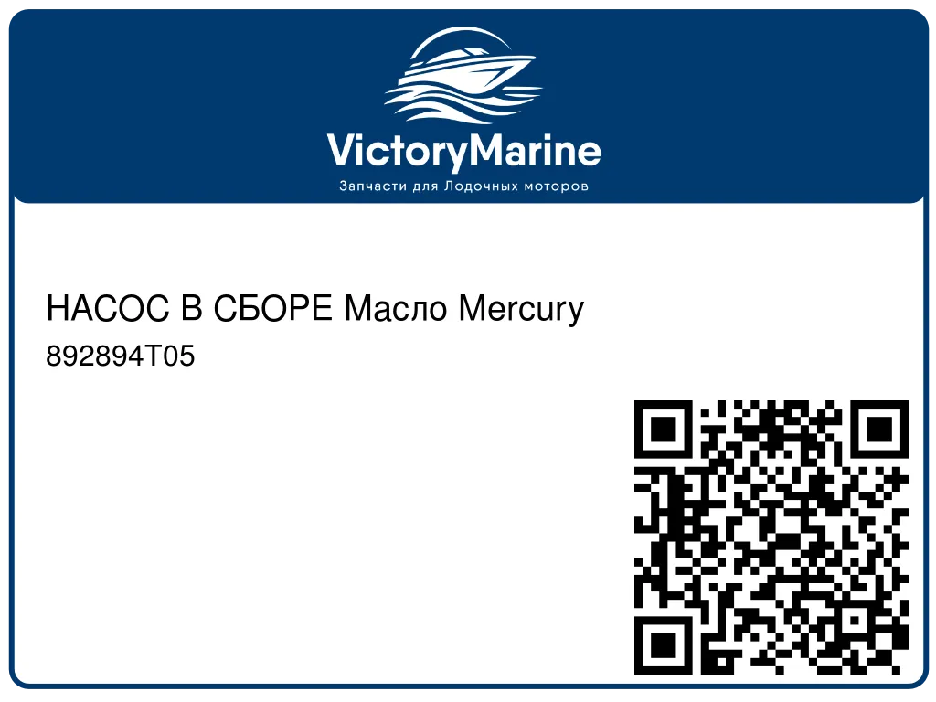 НАСОС В СБОРЕ Масло Mercury 892894T05