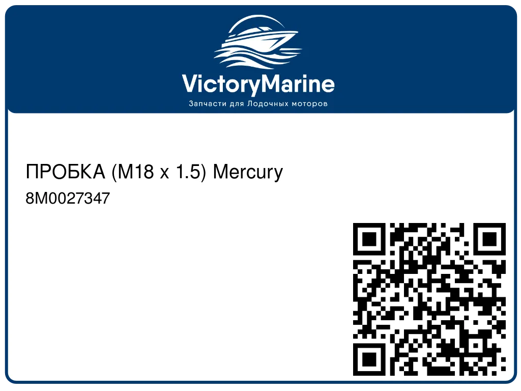 ПРОБКА (M18 x 1.5) Mercury 8M0027347