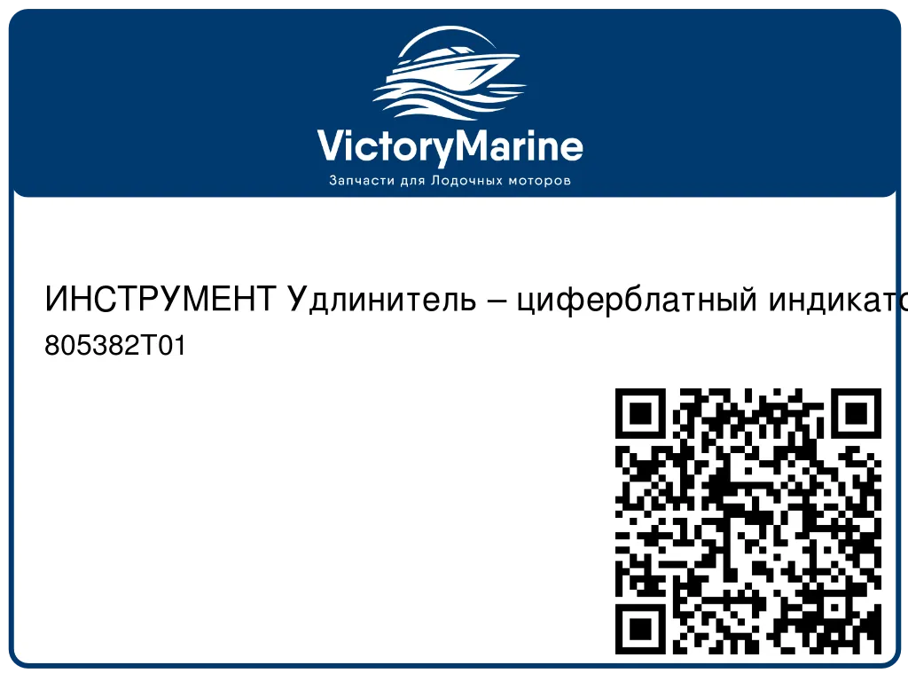 ИНСТРУМЕНТ Удлинитель – циферблатный индикатор Mercury 805382T01