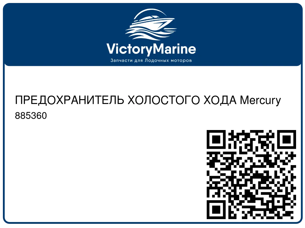 ПРЕДОХРАНИТЕЛЬ ХОЛОСТОГО ХОДА Mercury 885360