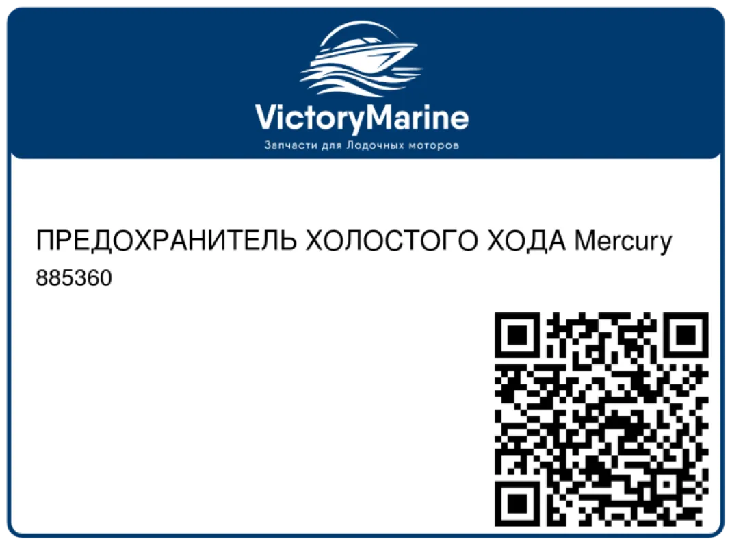 ПРЕДОХРАНИТЕЛЬ ХОЛОСТОГО ХОДА Mercury