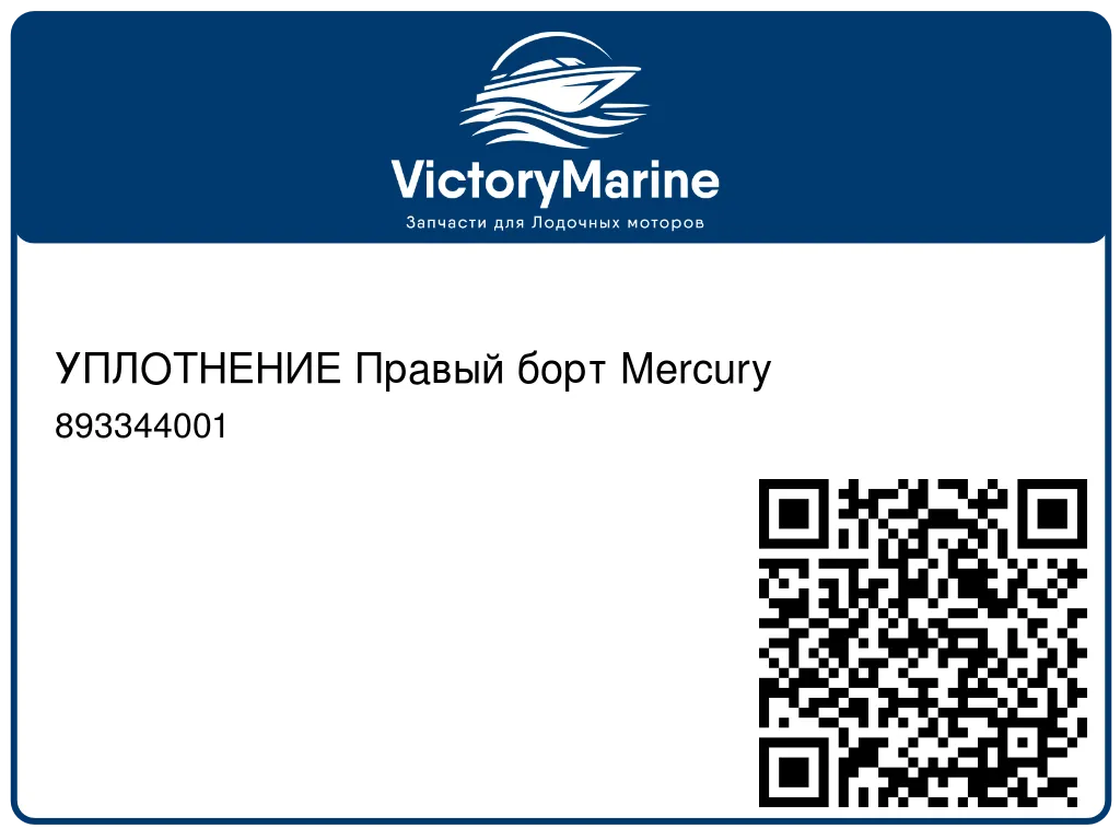 УПЛОТНЕНИЕ Правый борт Mercury 893344001