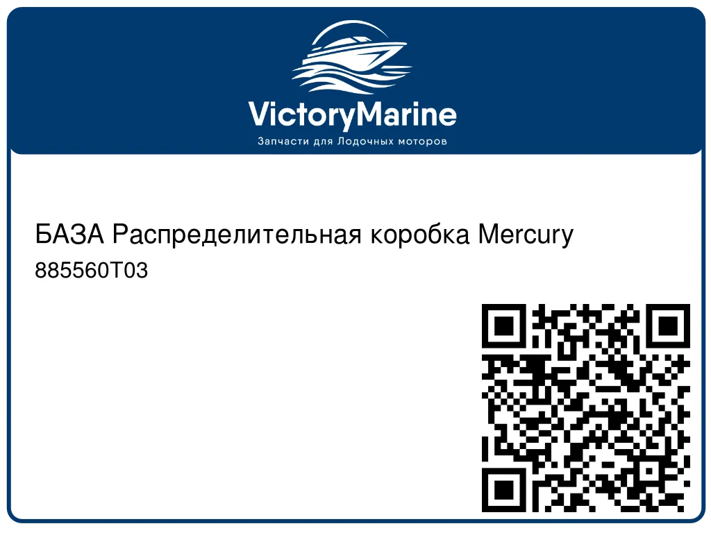 БАЗА Распределительная коробка Mercury 885560T03