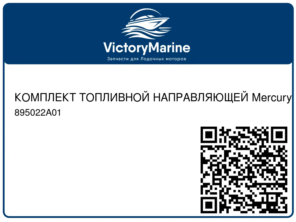 КОМПЛЕКТ ТОПЛИВНОЙ НАПРАВЛЯЮЩЕЙ Mercury 895022A01