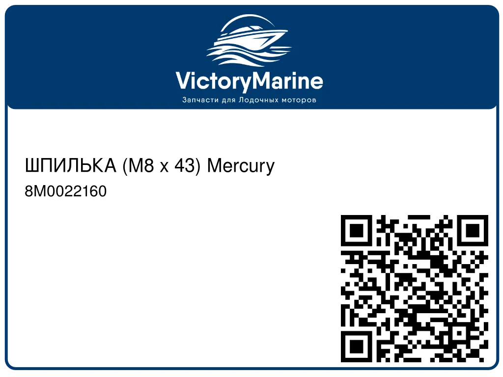 ШПИЛЬКА (M8 x 43) Mercury 8M0022160