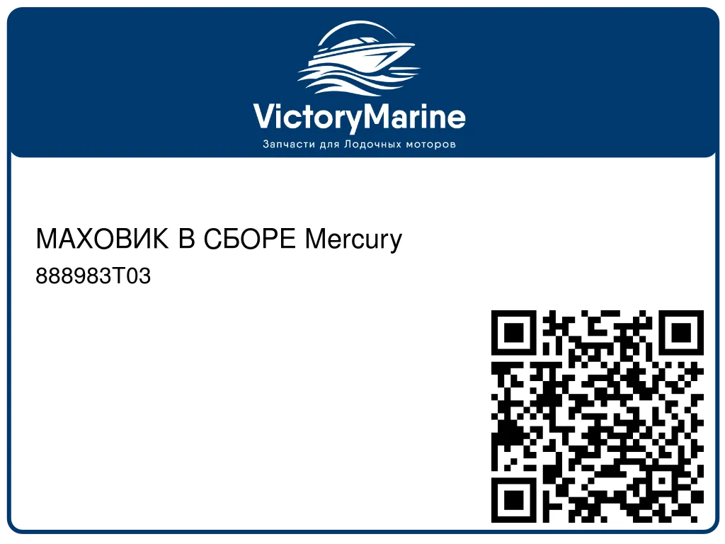 МАХОВИК В СБОРЕ Mercury 888983T03