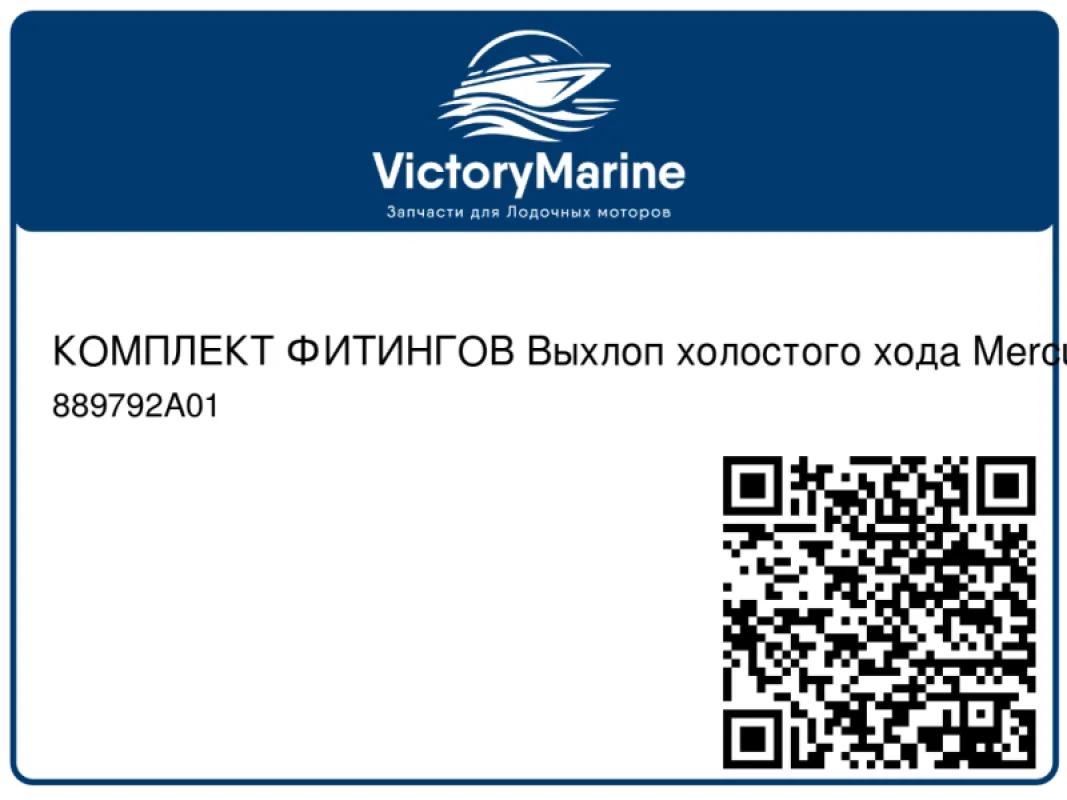 КОМПЛЕКТ ФИТИНГОВ Выхлоп холостого хода Mercury