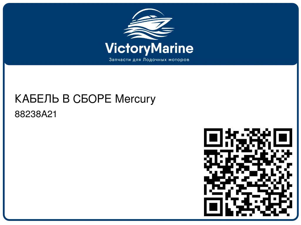 КАБЕЛЬ В СБОРЕ Mercury 88238A21