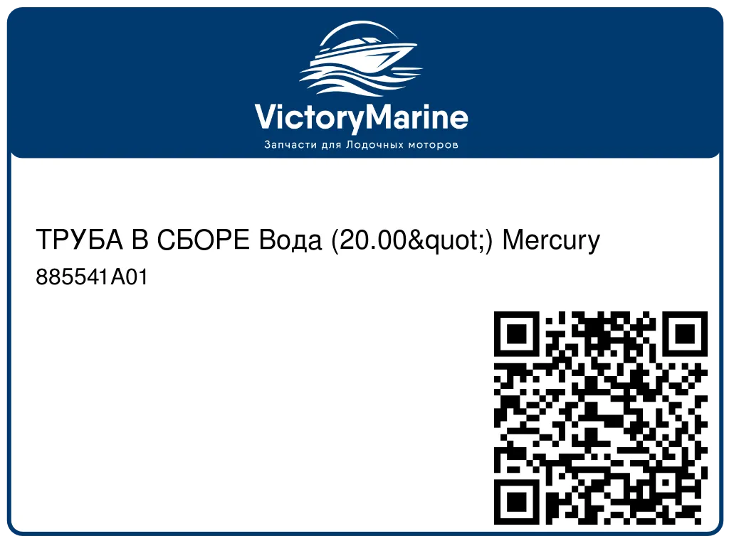 ТРУБА В СБОРЕ Вода (20.00") Mercury 885541A01