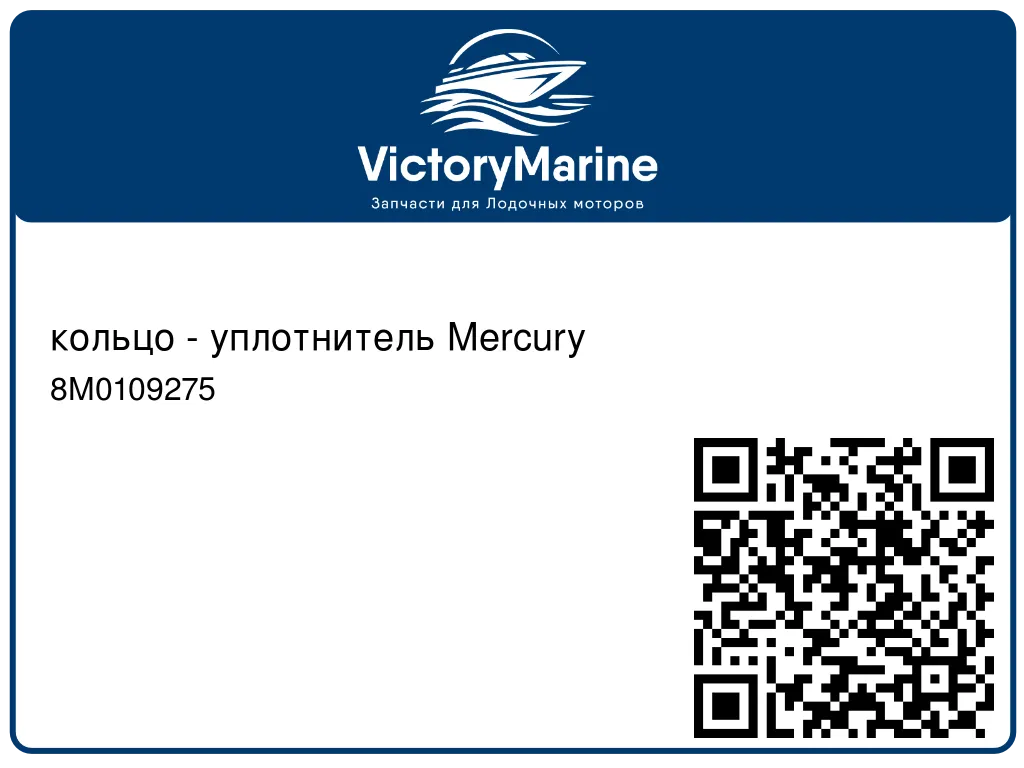 кольцо - уплотнитель Mercury 8M0109275