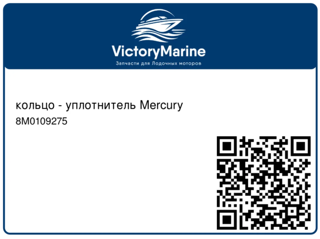 кольцо - уплотнитель Mercury