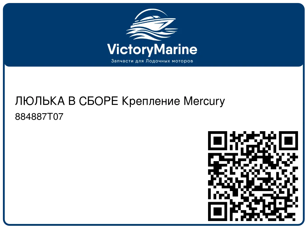 ЛЮЛЬКА В СБОРЕ Крепление Mercury 884887T07