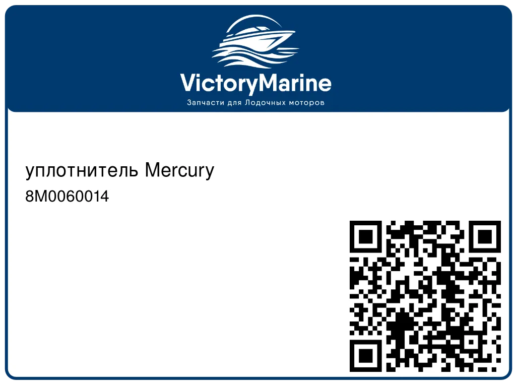 уплотнитель Mercury 8M0060014