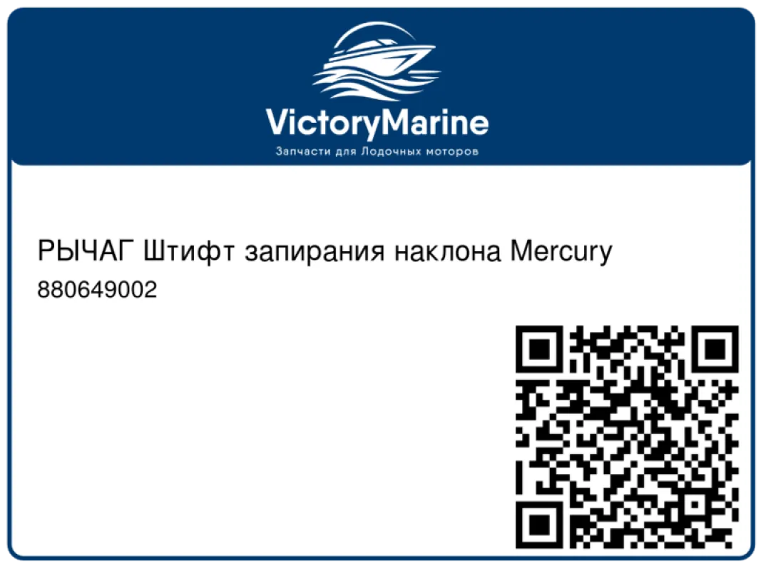 РЫЧАГ Штифт запирания наклона Mercury