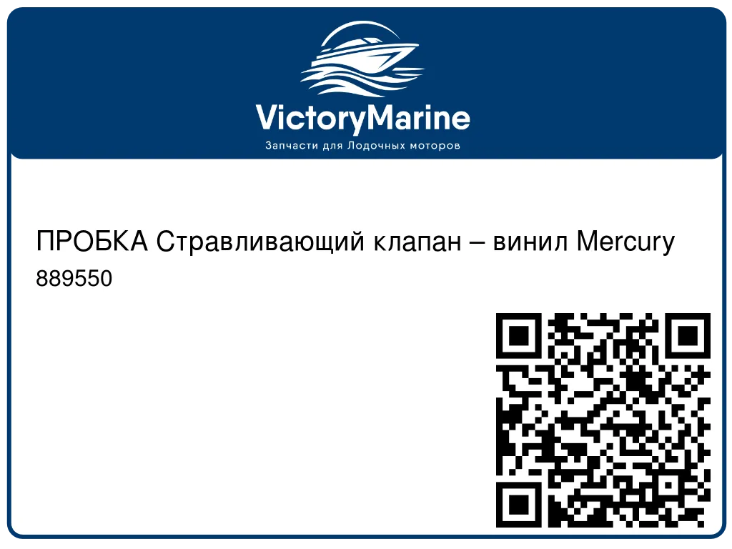 ПРОБКА Стравливающий клапан – винил Mercury 889550