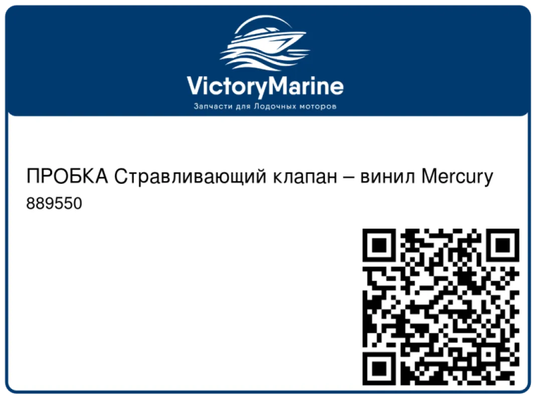 ПРОБКА Стравливающий клапан – винил Mercury