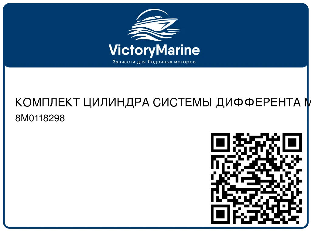 КОМПЛЕКТ ЦИЛИНДРА СИСТЕМЫ ДИФФЕРЕНТА Mercury 8M0118298