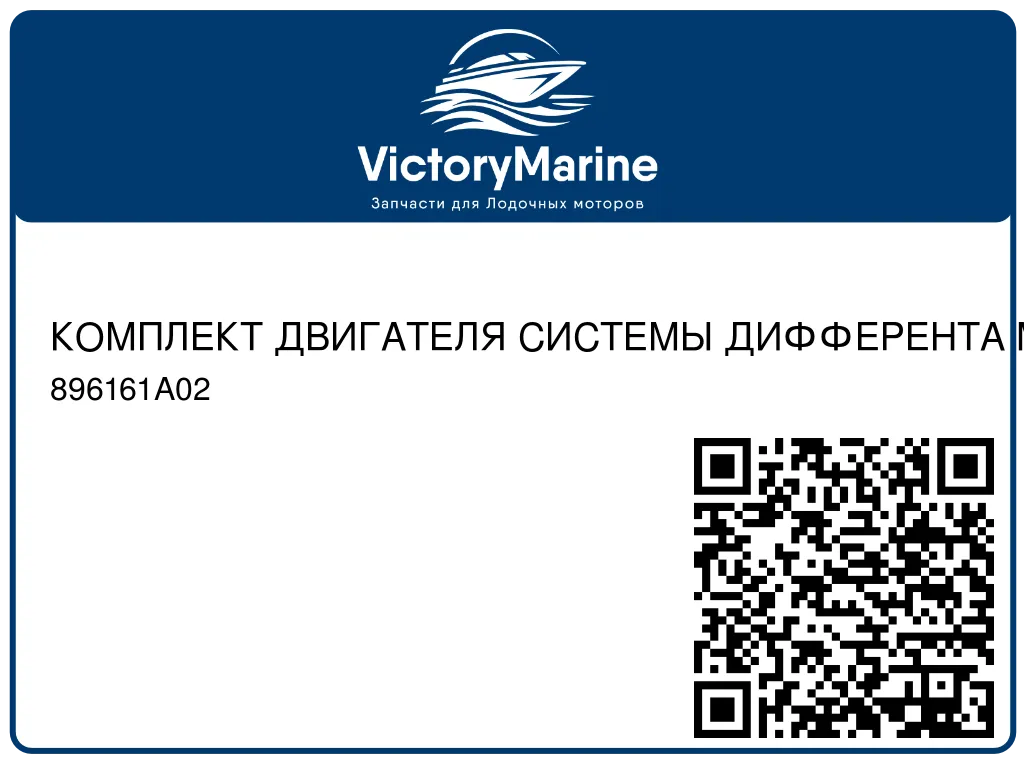 КОМПЛЕКТ ДВИГАТЕЛЯ СИСТЕМЫ ДИФФЕРЕНТА Mercury 896161A02