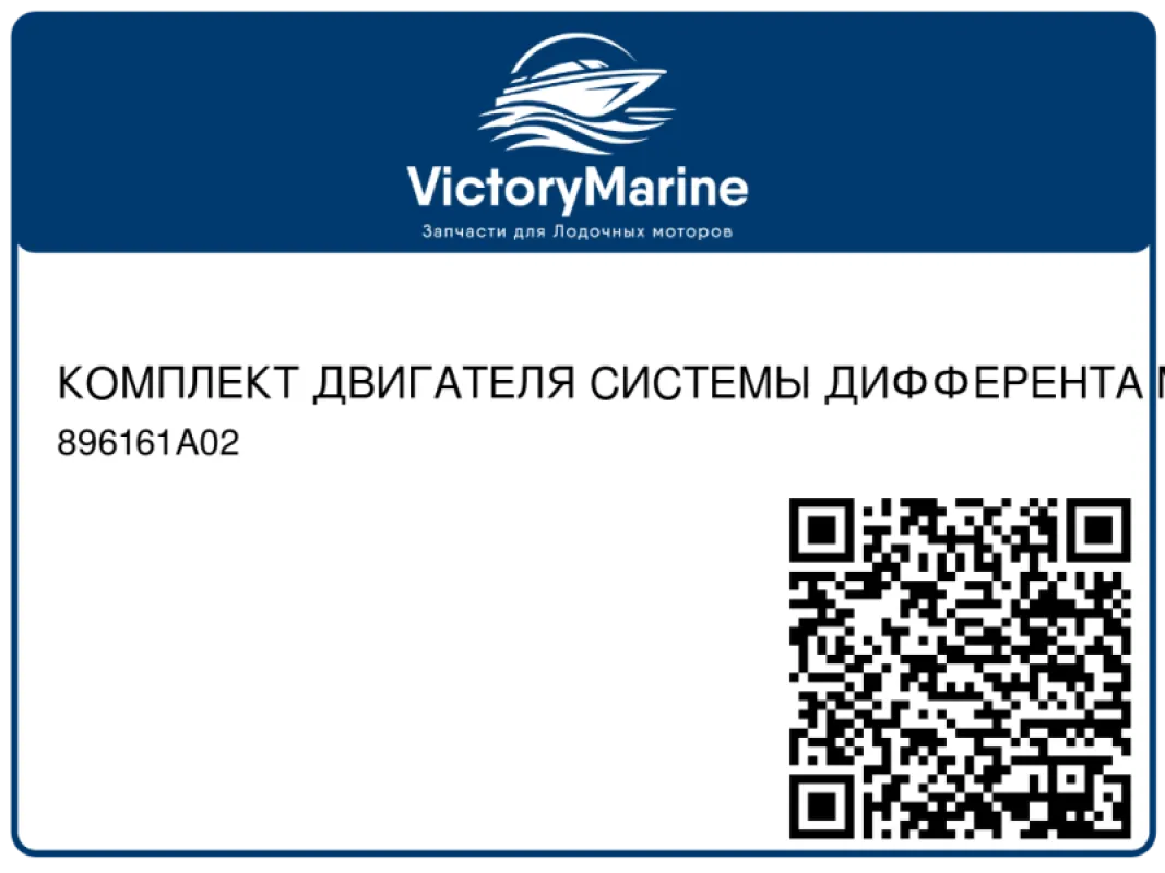 КОМПЛЕКТ ДВИГАТЕЛЯ СИСТЕМЫ ДИФФЕРЕНТА Mercury