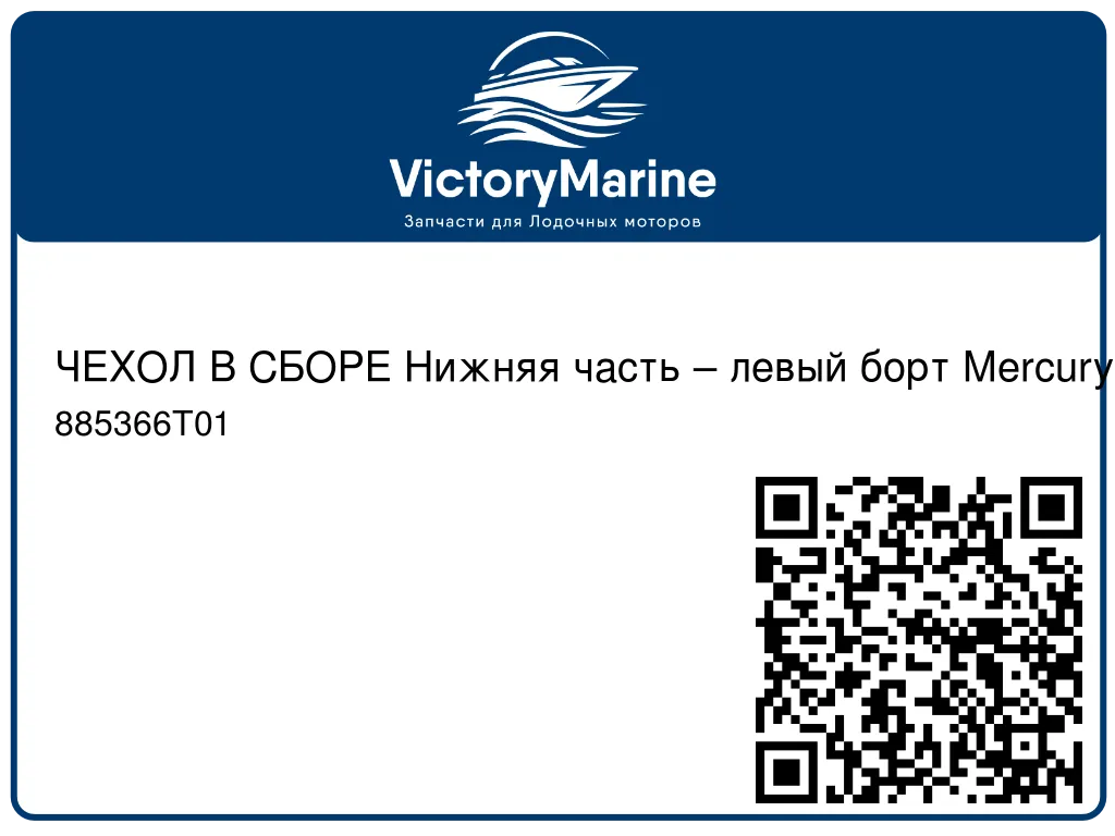 ЧЕХОЛ В СБОРЕ Нижняя часть – левый борт Mercury 885366T01