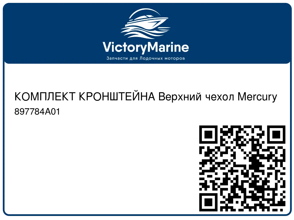 КОМПЛЕКТ КРОНШТЕЙНА Верхний чехол Mercury 897784A01