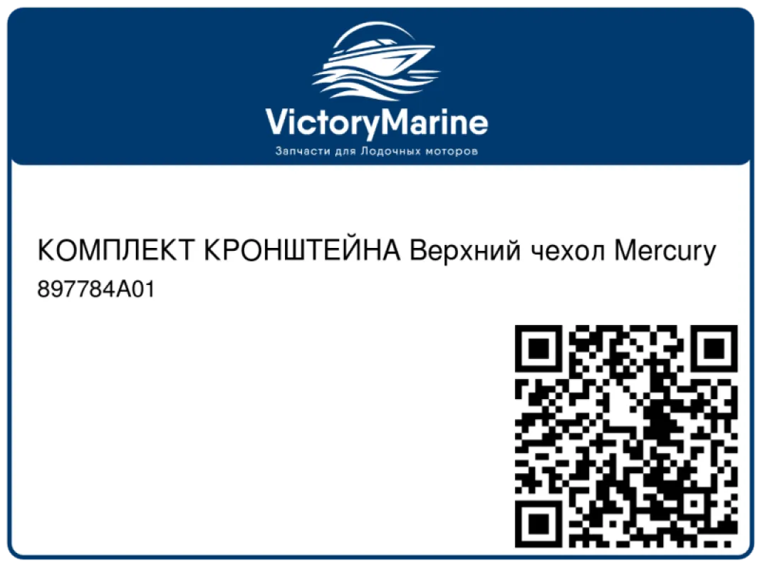 КОМПЛЕКТ КРОНШТЕЙНА Верхний чехол Mercury