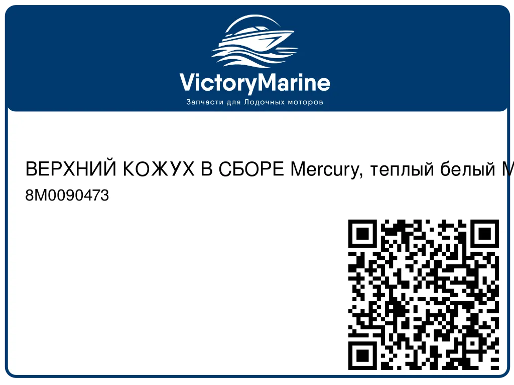 ВЕРХНИЙ КОЖУХ В СБОРЕ Mercury, теплый белый Mercury 8M0090473