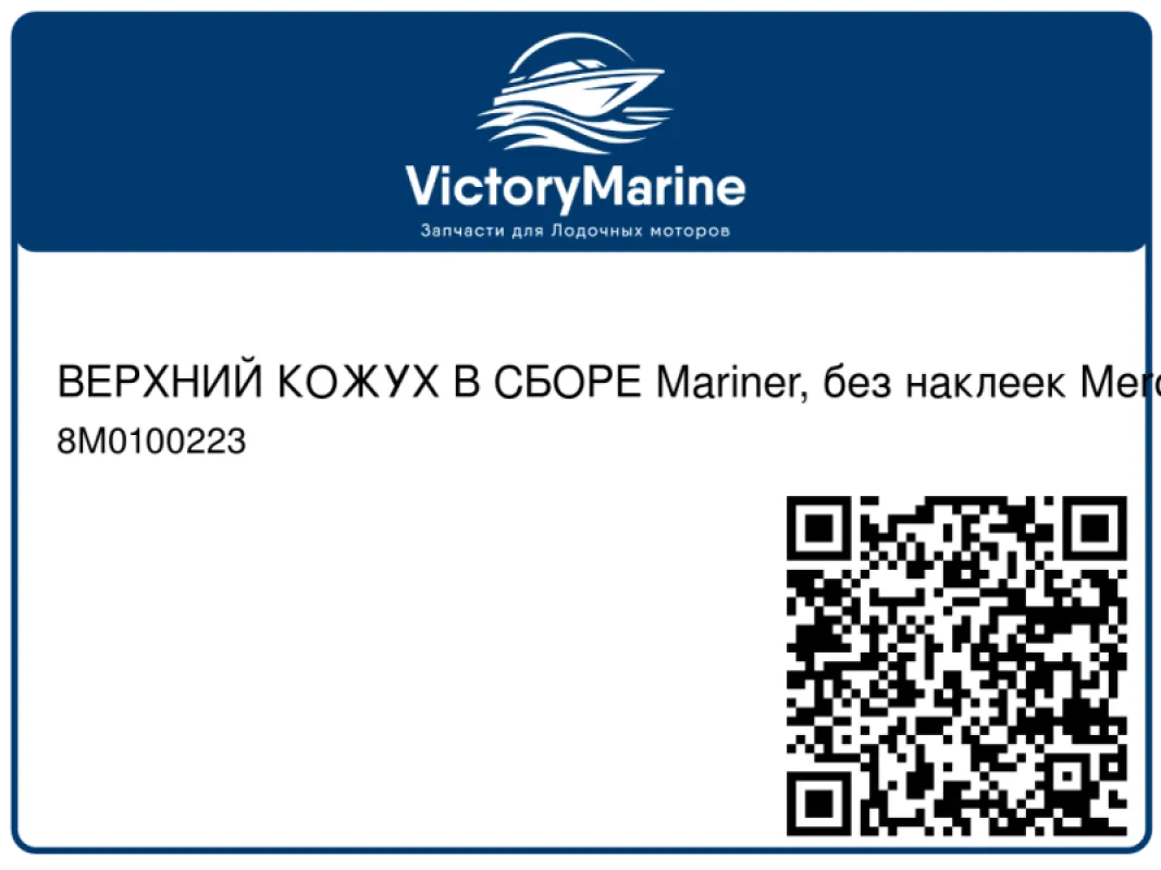 ВЕРХНИЙ КОЖУХ В СБОРЕ Mariner, без наклеек Mercury