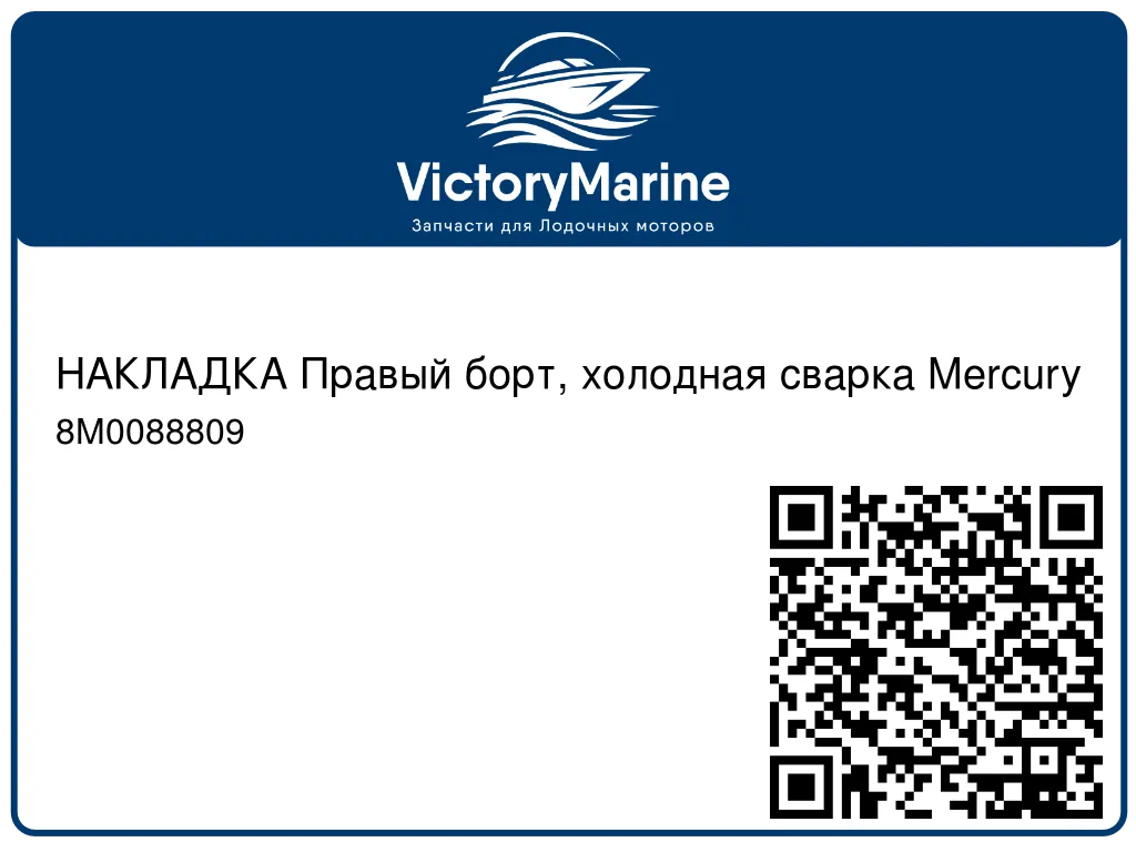 НАКЛАДКА Правый борт, холодная сварка Mercury 8M0088809