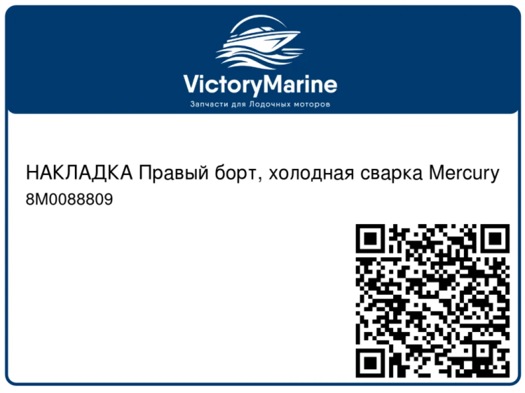 НАКЛАДКА Правый борт, холодная сварка Mercury