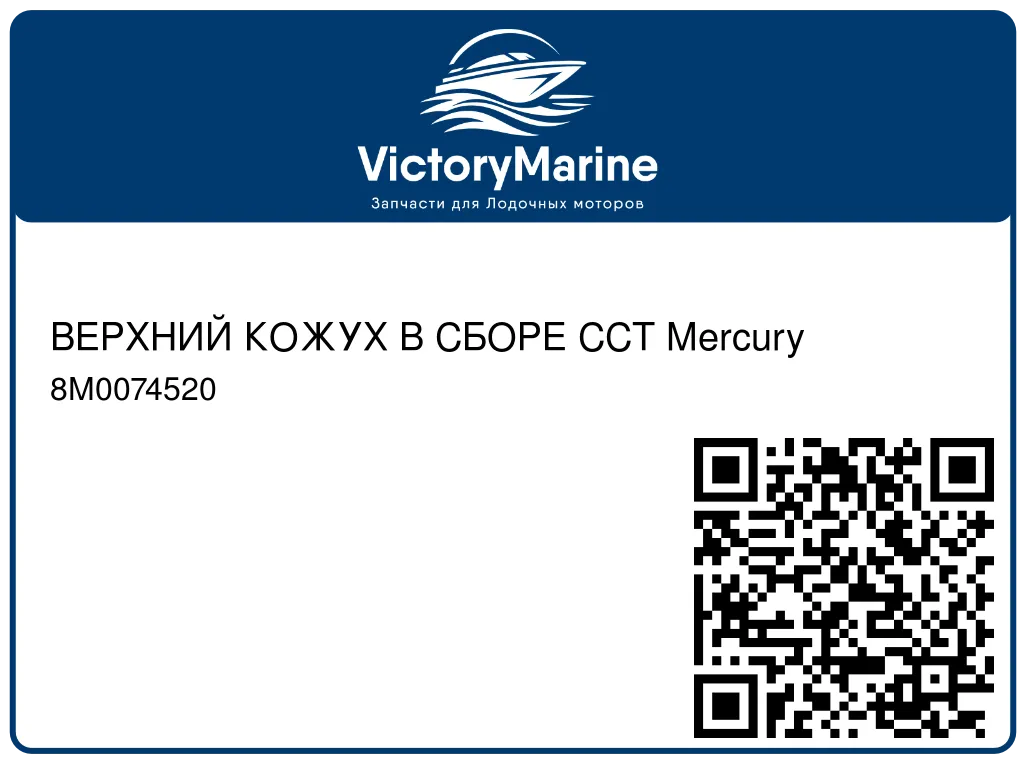 ВЕРХНИЙ КОЖУХ В СБОРЕ CCT Mercury 8M0074520