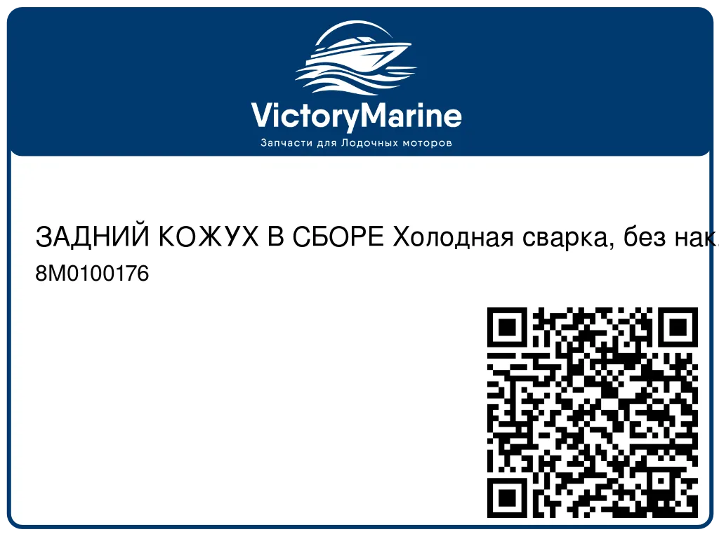 ЗАДНИЙ КОЖУХ В СБОРЕ Холодная сварка, без наклеек Mercury 8M0100176