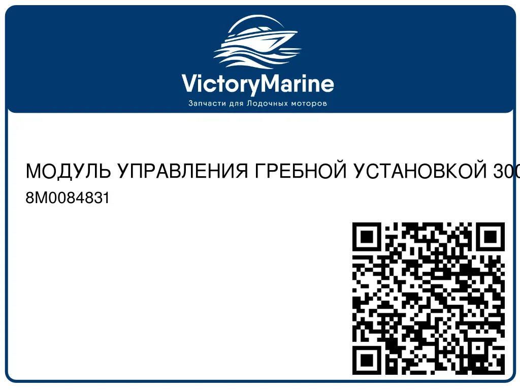 МОДУЛЬ УПРАВЛЕНИЯ ГРЕБНОЙ УСТАНОВКОЙ 300 Mercury 8M0084831