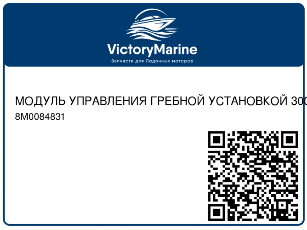 МОДУЛЬ УПРАВЛЕНИЯ ГРЕБНОЙ УСТАНОВКОЙ 300 Mercury