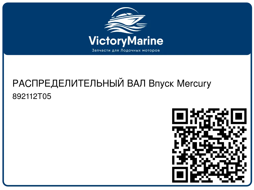 РАСПРЕДЕЛИТЕЛЬНЫЙ ВАЛ Впуск Mercury 892112T05