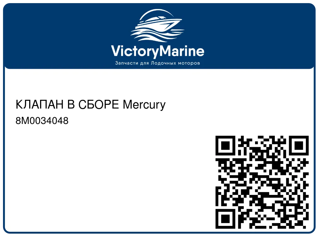 КЛАПАН В СБОРЕ Mercury 8M0034048