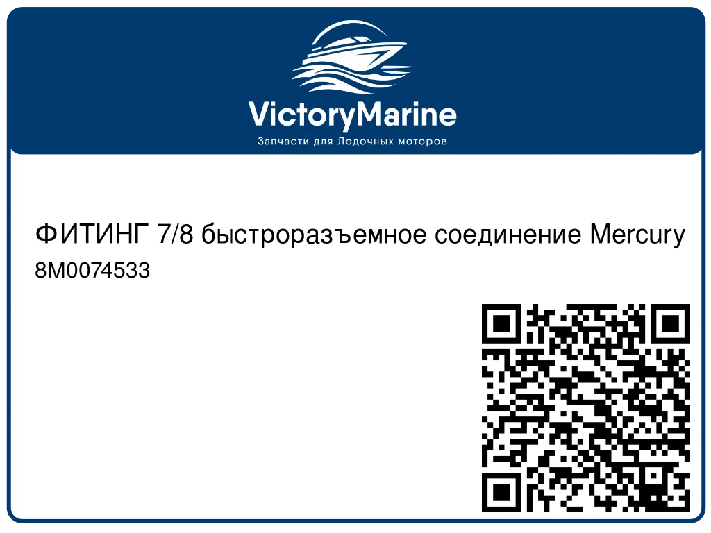 ФИТИНГ 7/8 быстроразъемное соединение Mercury 8M0074533