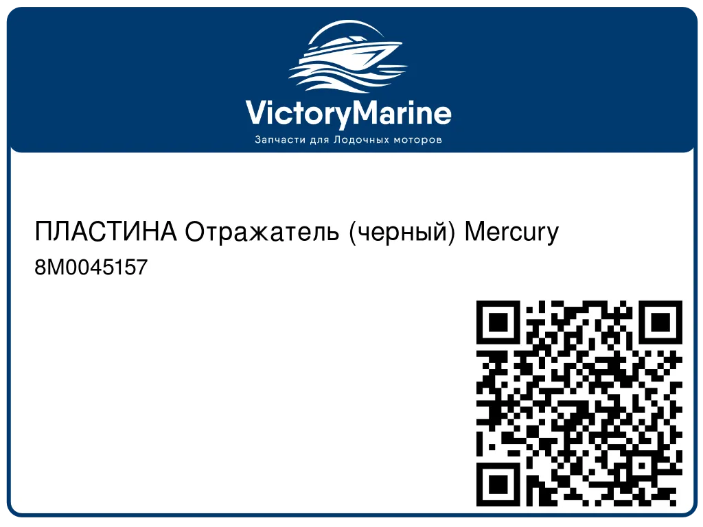 ПЛАСТИНА Отражатель (черный) Mercury 8M0045157