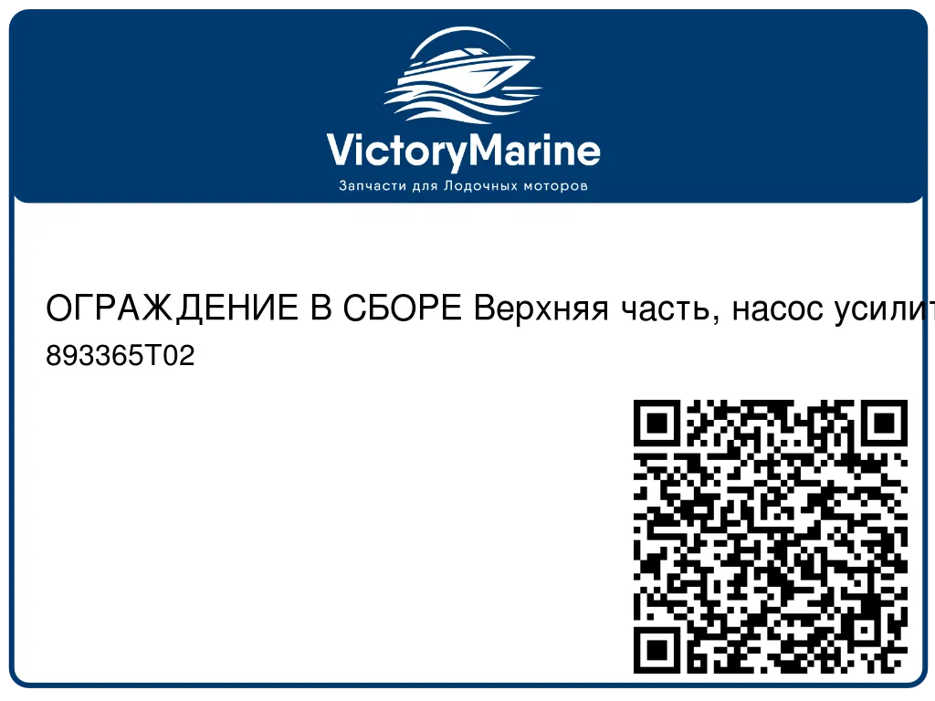 ОГРАЖДЕНИЕ В СБОРЕ Верхняя часть, насос усилителя рулевого механизма Mercury 893365T02