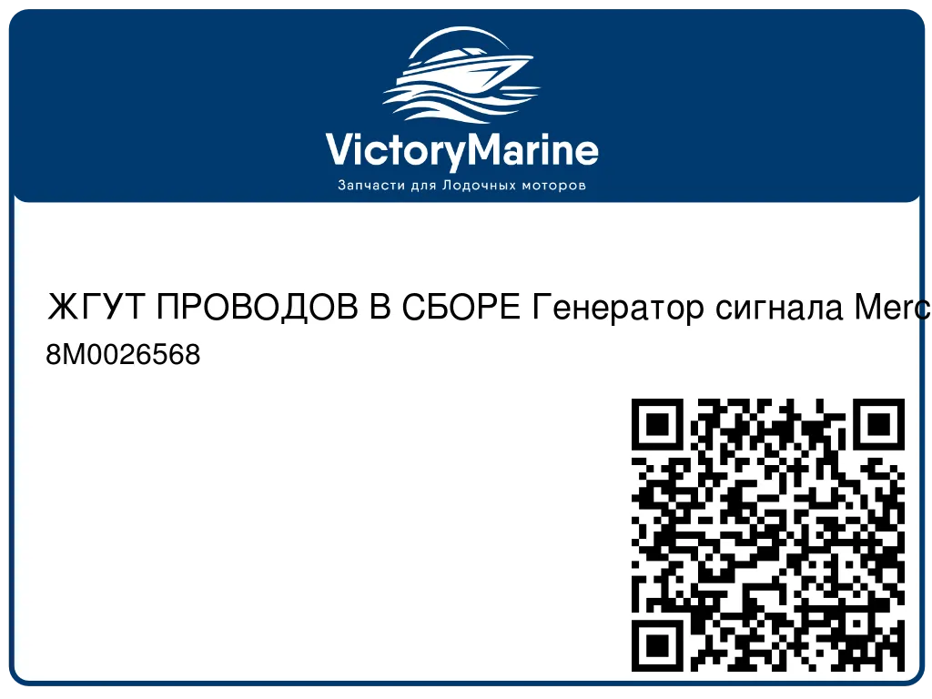 ЖГУТ ПРОВОДОВ В СБОРЕ Генератор сигнала Mercury 8M0026568