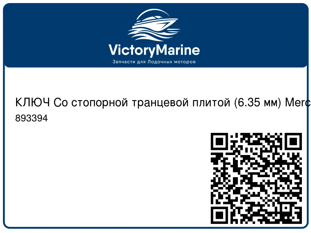 КЛЮЧ Со стопорной транцевой плитой (6.35 мм) Mercury 893394