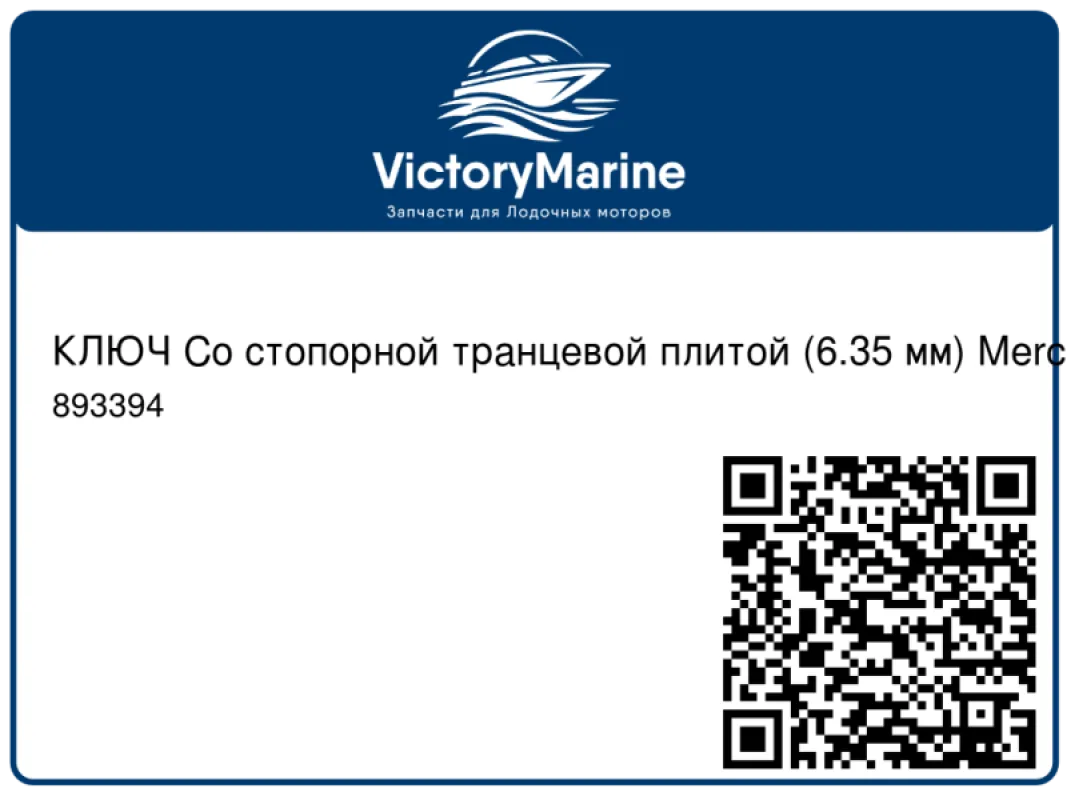КЛЮЧ Со стопорной транцевой плитой (6.35 мм) Mercury