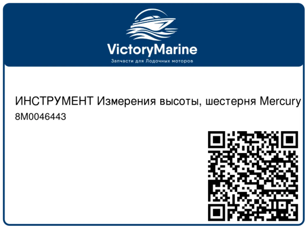 ИНСТРУМЕНТ Измерения высоты, шестерня Mercury