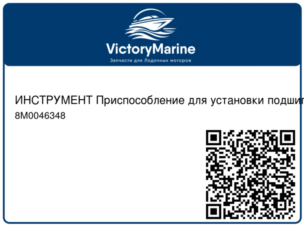 ИНСТРУМЕНТ Приспособление для установки подшипников, удаление шестерни Mercury