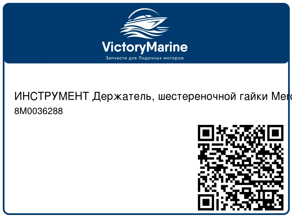 ИНСТРУМЕНТ Держатель, шестереночной гайки Mercury 8M0036288