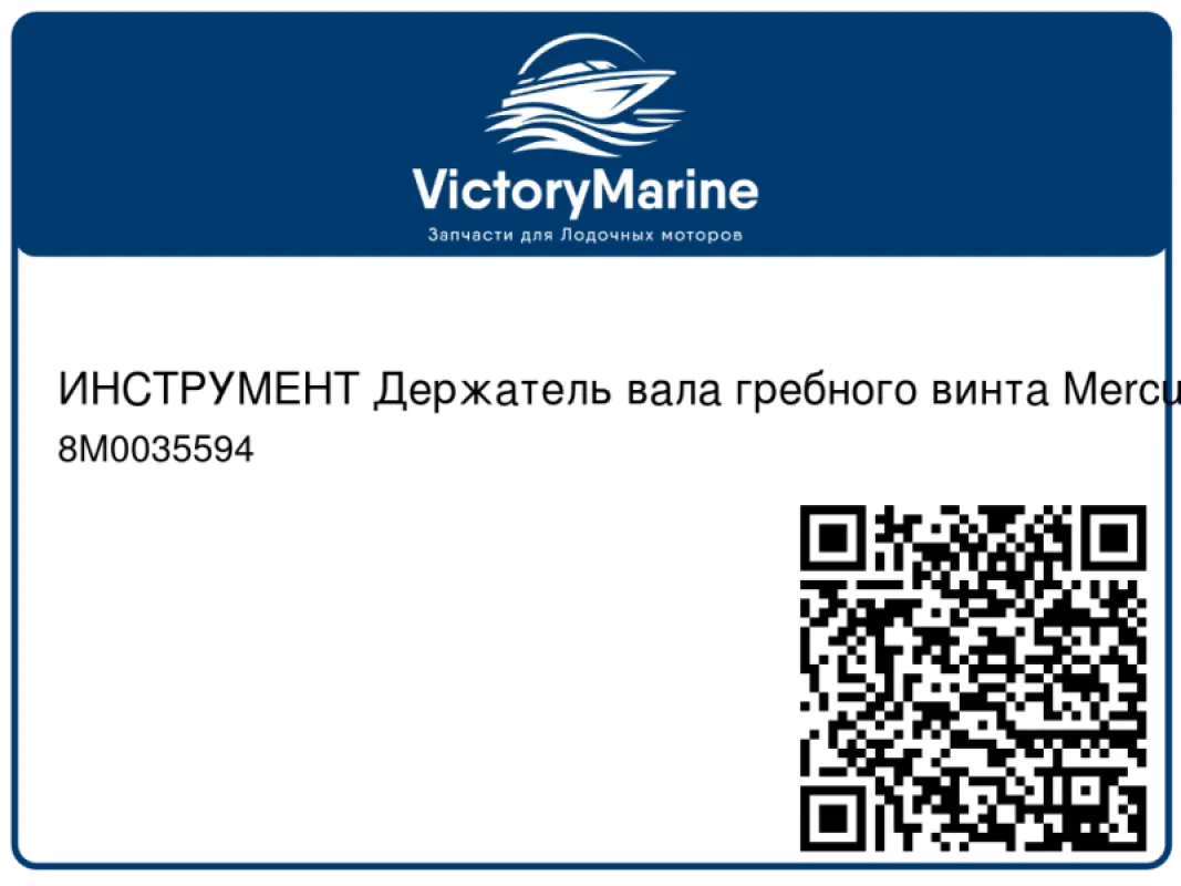 ИНСТРУМЕНТ Держатель вала гребного винта Mercury