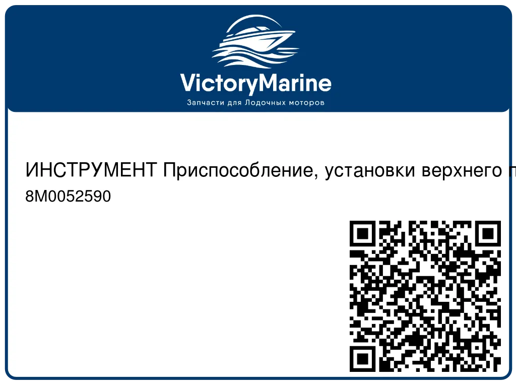 ИНСТРУМЕНТ Приспособление, установки верхнего подшипника ведущего вала Mercury 8M0052590