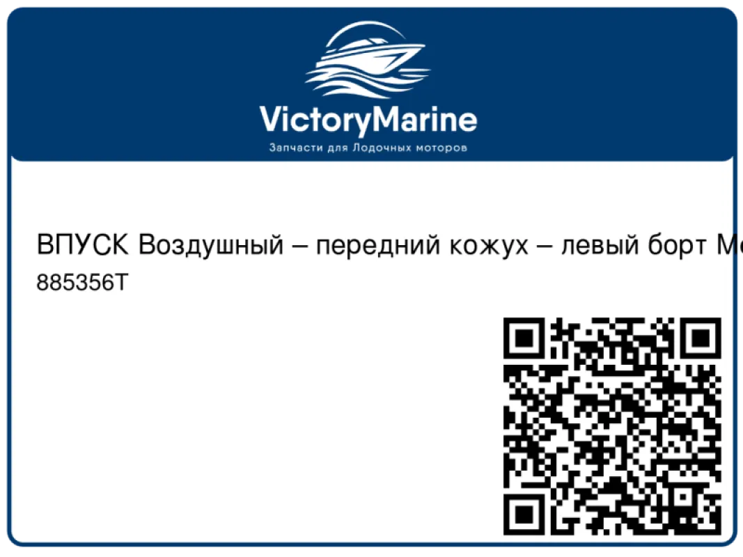 ВПУСК Воздушный – передний кожух – левый борт Mercury