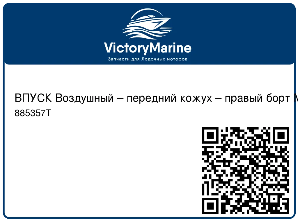 ВПУСК Воздушный – передний кожух – правый борт Mercury 885357T
