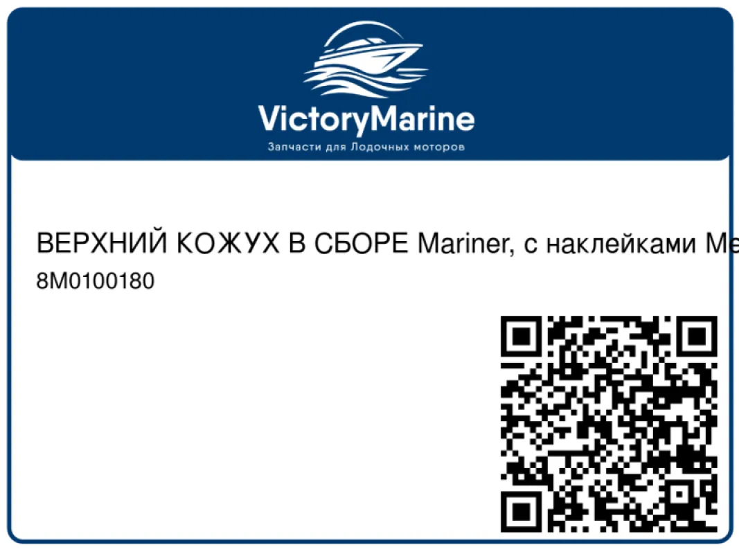 ВЕРХНИЙ КОЖУХ В СБОРЕ Mariner, с наклейками Mercury